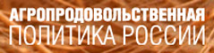 Журнал «Агропродовольственная политика России»