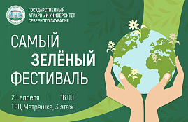 ГАУ Северного Зауралья выступает партнером «Самого зеленого фестиваля»